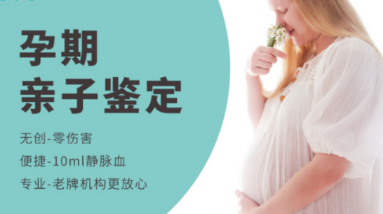 日喀则怀孕怎么做亲子鉴定最容易便利,日喀则怀孕亲子鉴定要多少钱的费用